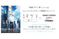 『映画 ギヴン 海へ』大ヒット記念!ヒューマックスグループ周遊キャンペーンが11月7日(木)スタート!