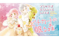『花とゆめ』の人気作品へ没入体験!声優の声でマンガが躍動する『ボイスコミックライブ』第2弾開催決定!