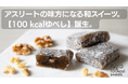 【アスリート向け“和の補給食”】1個100kcalの新スイーツ「100kcalゆべし」Makuakeで先行発売開始｜老舗「お菓子のふじい」新ブランドFujiiQ（北海道）