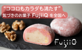 老舗菓子店が健康視点で新会社設立　“100kcal和菓子”でクラファンに挑戦