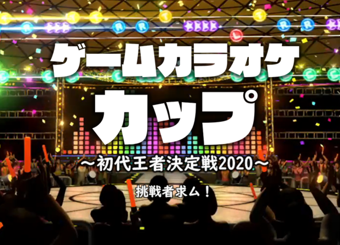 音ゲー カラオケの祭典 ゲームカラオケカップ 初代王者決定戦 激ムズ課題曲リリース 開催決定 ドクエン株式会社のプレスリリース