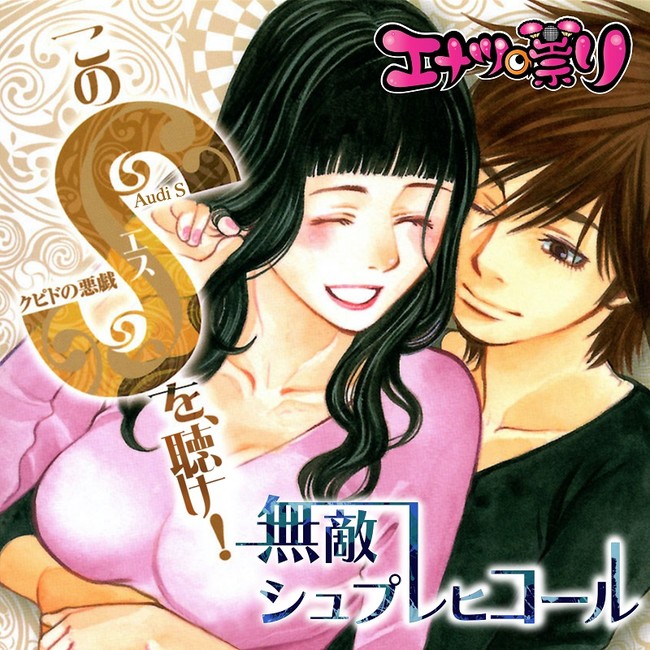 エナツの祟り『無敵シュプレヒコール〜このSを、聴け！〜』11月11日（水）デジタルリリース。ジャケットイラスト：北崎拓