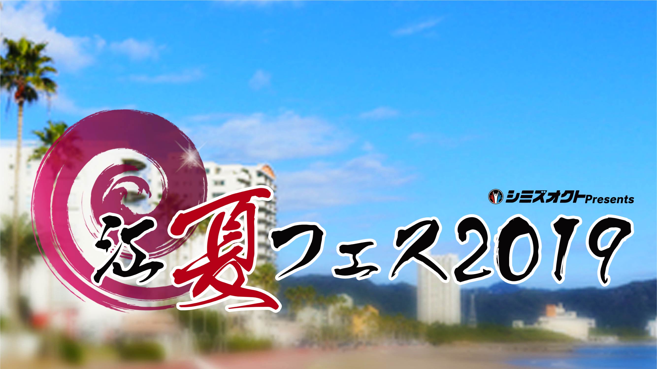 大物アーティスト参加決定 鴨川で令和最大級の夏フェス 新たなムーブメントに乗り遅れるな 江夏フェス19 株式会社アクアムンダアンドアソシエイツの プレスリリース