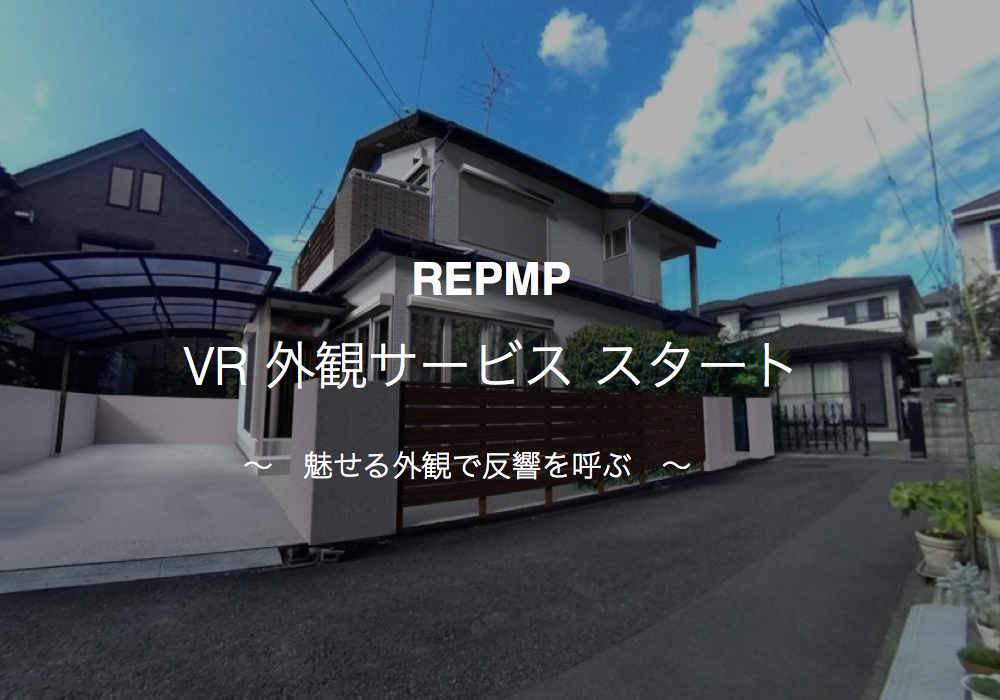 魅せる外観 戸建て外観のｃｇイメージ ｖｒ外観 サービスを提供開始 ピーヴィー株式会社のプレスリリース