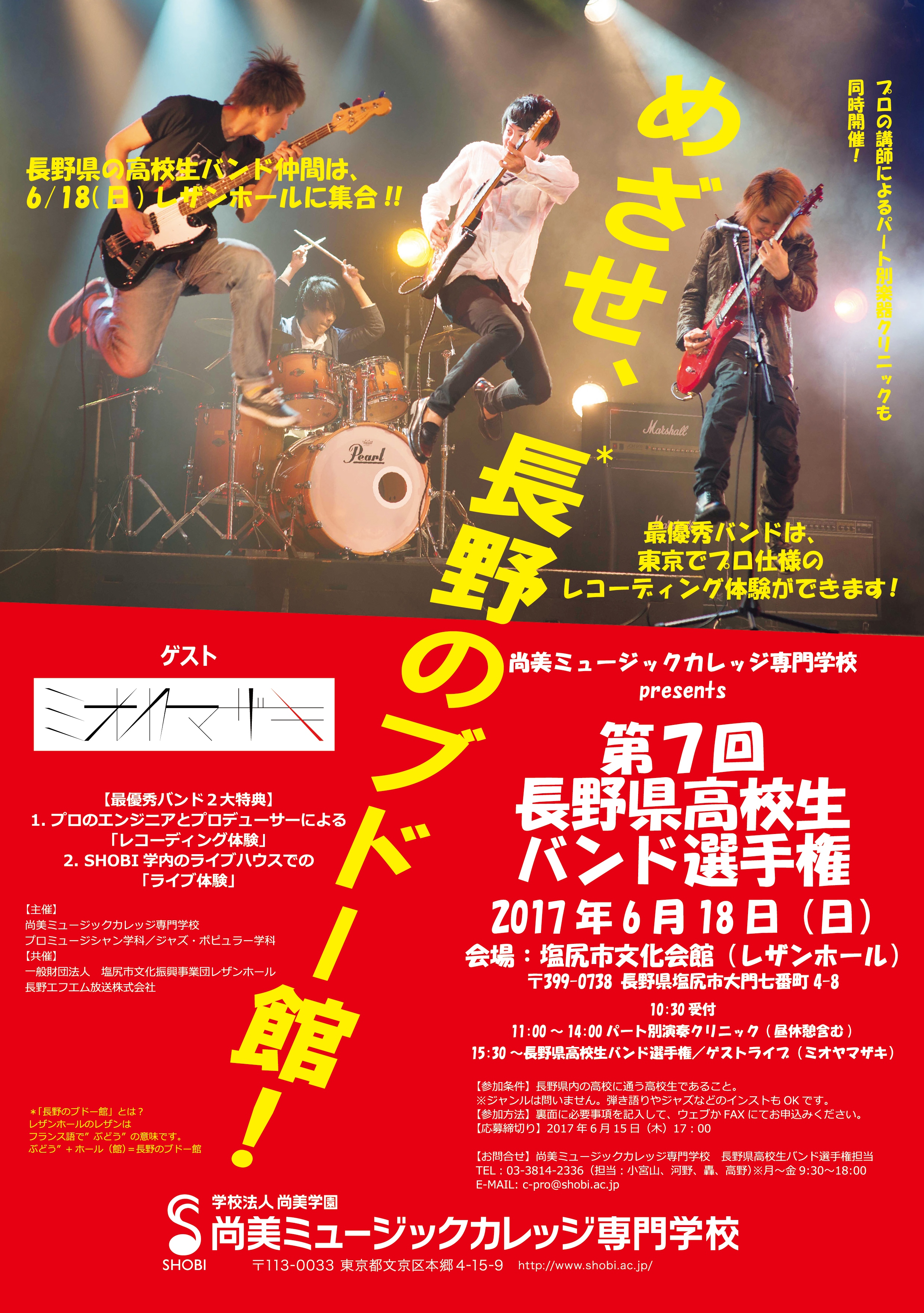 めざせ 長野のブドー館 ゲストにミオヤマザキを迎え 6月18日レザンホール 塩尻市文化会館 にて 第7回長野県高校生バンド選手権 開催 学校法人尚美学園 尚美ミュージックカレッジ専門学校のプレスリリース