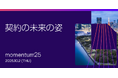 「契約の未来の姿」をテーマにした年に一度のグローバル・フラッグシップ・イベント「Docusign Momentum25 Tokyo」開催決定