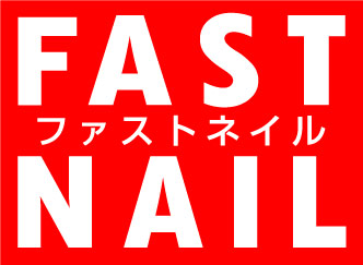 時短 節約 最短30分 3139円 でジェルネイルが楽しめるネイルサロンfastnail ファストネイル 大阪梅田店 がリニューアルオープン 株式会社ファストネイルのプレスリリース