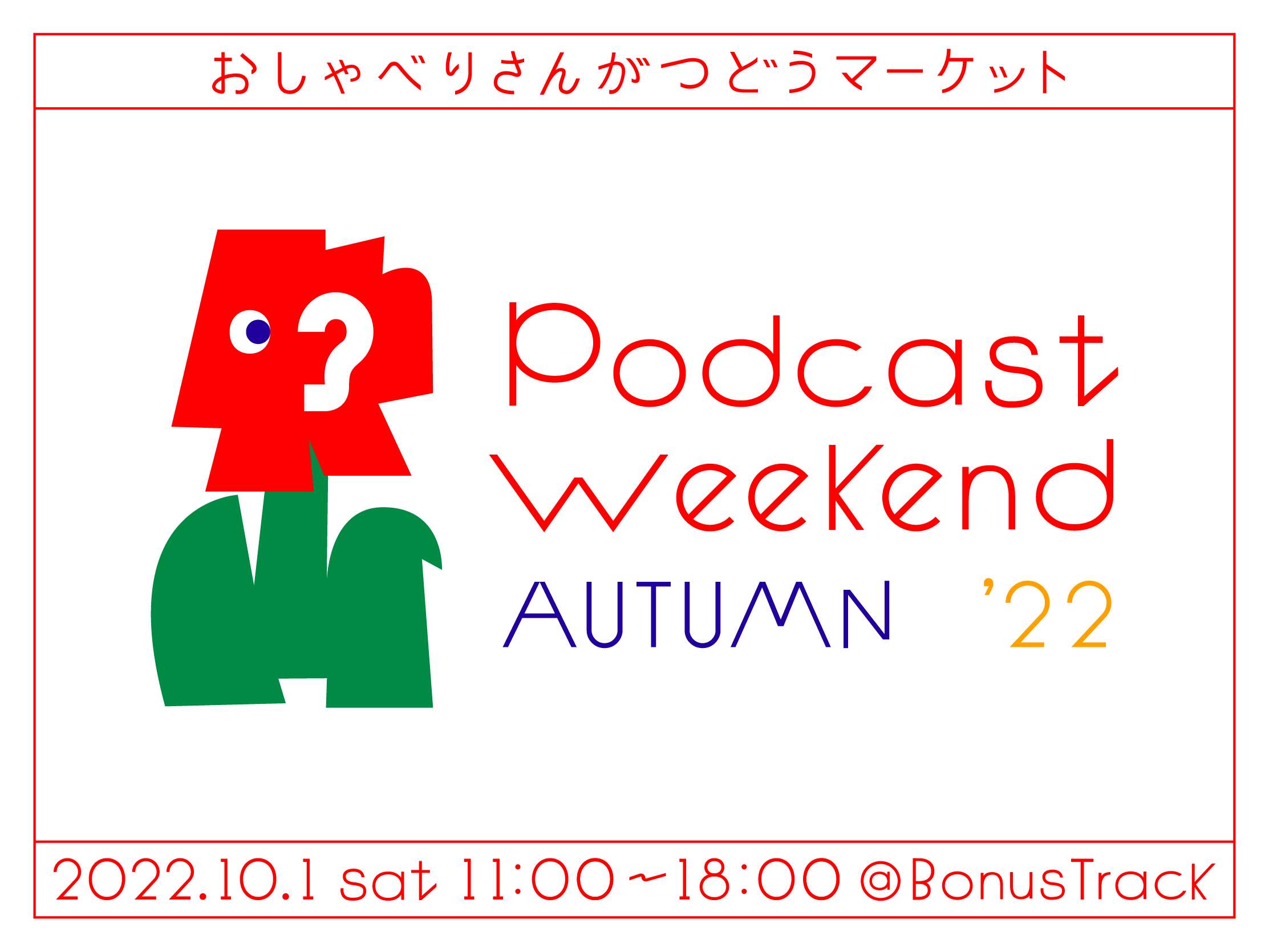 2,000人が来場】Podcasterが一堂に会するマーケットイベント、Podcast