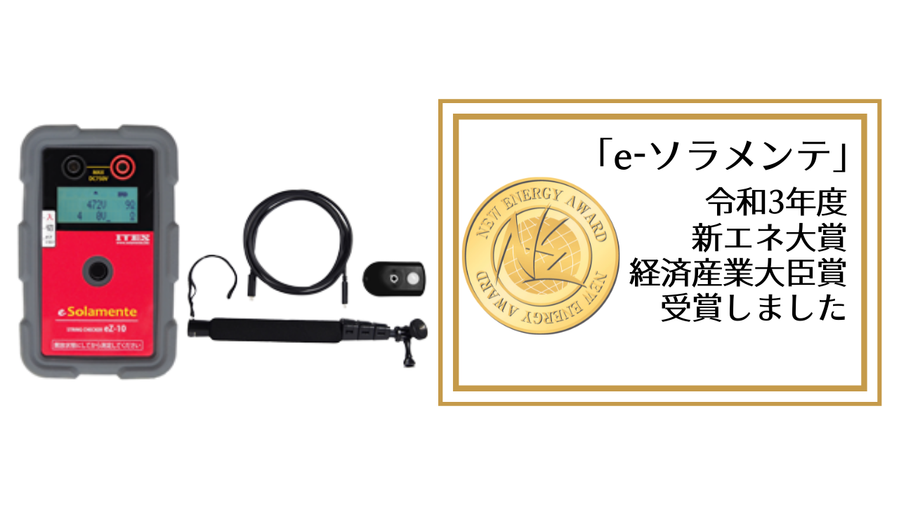 ソラメンテ•Z ストリングチェッカー ites 太陽光パネル点検 太陽