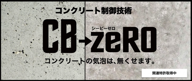 コンクリート制御技術CB-ZERO