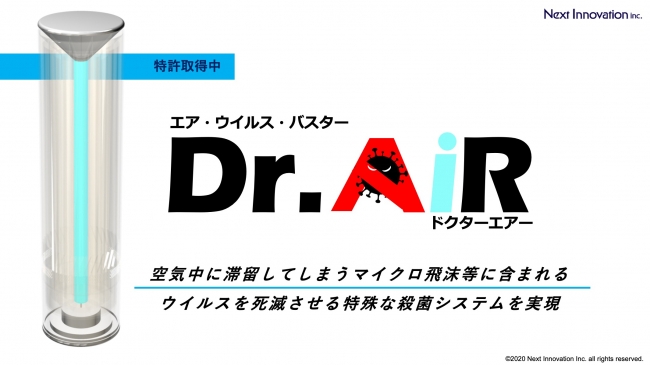 空間殺菌のデスクトップ型新技術「Dr.AiR／ドクターエアー」