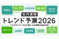 【社内ルール（規程）トレンド予測2026】来年普及が見込まれる10の規程を発表！社内規程DX「KiteRa Biz」プロダクトデータを独自分析。生成AI、カスハラ、スポットワーク関連規程の普及が加速か