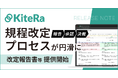 社内規程DXサービス「KiteRa Biz」、「改定報告書」「制定・改定規程一覧」機能を提供開始。役員会や各種会議体における規程の改定決裁・承認時間が短縮