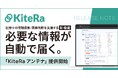 社労士向け規程業務DXサービスの新機能「KiteRa アンテナ」提供開始。関心に応じて法改正情報・省庁ニュースを自動収集。関連法令の横断検索や、法改正スケジュールの一覧確認も可能に