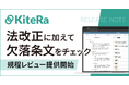 社内規程DX「KiteRa Biz」、規程のレビューを提供開始