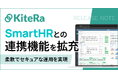 企業向け社内規程DXサービス「KiteRa Biz」がクラウド人事労務ソフト「SmartHR」との連携機能を拡充しました