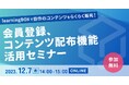 【12月7日(木)14:00〜】ウェビナー「learningBOXで自作のコンテンツをらくらく販売!会員登録、コンテンツ配布機能活用セミナー」開催(無料)