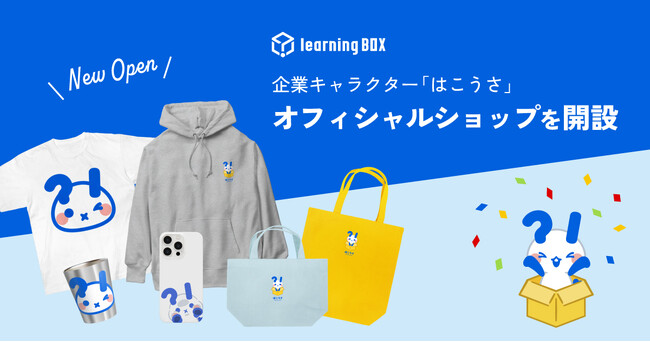 EdTechスタートアップ learningBOX、企業キャラクター「はこうさ」オフィシャルショップを開設