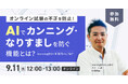 AI技術活用のオンライン試験不正対策機能活用セミナーを開催 learningBOX