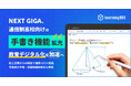 NEXT GIGA、通信制高校向けの「手書き機能」拡充 教育デジタル化を加速へ