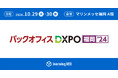 learningBOXが「バックオフィスDXPO福岡’24」に出展!2024年10月29日(火)・30日(水)、マリンメッセ福岡で開催