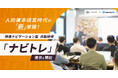 人的資本経営時代の「新」常識!映像ナビゲーション型内製研修「ナビトレ」をリリース【チェンジ×learningBOX】