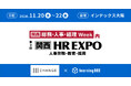 learningBOXがチェンジと第9回【関西】 総務・人事・経理 Week HR EXPO(人事労務・教育・採用)に共同出展
