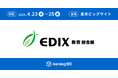 【learningBOX】4月23日(水)~25日(金)に開催される「第16回 EDIX(教育 総合展)東京」に出展 @東京ビッグサイト
