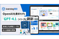 OpenAI社最新モデル「GPT-4.1」シリーズに刷新 eラーニングシステム「learningBOX」