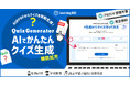 AIがPDFからクイズを自動生成!アカウント登録不要・完全無料で体験できるQuizGenerator「AIでかんたんクイズ生成」機能拡充