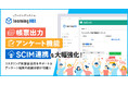 帳票出力・アンケート機能・SCIM連携を大幅強化 eラーニングシステム「learningBOX」