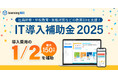 eラーニングシステム「learningBOX」が「IT導入補助金2025」の対象ツールに認定!導入費用1/2(最大150万円)補助
