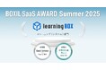learningBOXが「BOXIL SaaS AWARD Summer 2025」eラーニング(システム)部門で「Good Service」「お役立ち度No.1」に選出