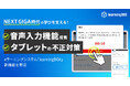 NEXT GIGA時代の学びを支える!スピーキング用音声入力機能を搭載、タブレットなどの不正対策も強化 eラーニングシステム「learningBOX」新機能を実装