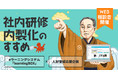【DX応援企画】社内研修 内製化のすすめ