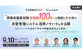 医療系国家試験合格率100%(※)を実現した鈴鹿医療科学大学の学習管理システム活用ノウハウを大公開 9/10(水)オンライン開催