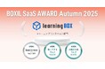 learningBOX、「BOXIL SaaS AWARD Autumn 2025」eラーニング(システム)部門で「Good Service」「使いやすさNo.1」「お役立ち度No.1」に選出
