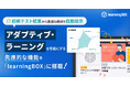 診断テスト結果から最適な教材を自動提示　アダプティブ・ラーニングを可能にする先進的な機能を「learningBOX」に搭載