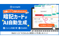 お題を入力、PDFを読み込ませるだけで暗記カードがAI自動生成！無料・登録不要のWebサービス「AIでかんたん暗記カード生成」をリリース　learningBOX