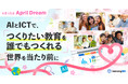 AIとICTで、「つくりたい教育を誰でもつくれる」世界を当たり前に