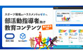 スポーツ現場のハラスメントをゼロへ　部活動指導者向け教育コンテンツを無料提供開始　learningBOX