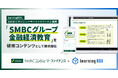 learningBOX、ＳＭＢＣコンシューマーファイナンスと提携　金融リテラシー教材「SMBCグループ金融経済教育」をlearningBOX ONのコンテンツとして提供開始