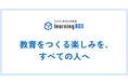 「教育をつくる楽しみを、すべての人へ」パーパス刷新　教育を“受けるもの”から“つくるもの”へ　learningBOX