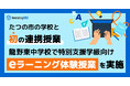 たつの市の学校と初の連携授業　龍野東中学校で特別支援学級向けeラーニング体験授業を実施　learningBOX