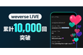 HYBE発、推し活ワンストップアプリ「Weverse」ローンチ以降、Weverse LIVE配信回数が累計1万回を突破、6.4億人のファンが視聴！