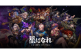 「星になれ ヴェーダの騎士たち」大型アップデート公開!高さ1メールの巨大アクスタが当たるキャンペーン実施&開発ディレクターがサービス半年間を振り返る