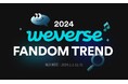 Weverse、「2024 Weverse Fandom Trend」を発表~アーティスト数やユーザー数、投稿数などあらゆる活動で過去最高を記録~