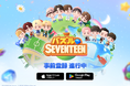 SEVENTEENと楽しむ初の公式ゲーム『パズルSEVENTEEN』のグローバル事前登録を開始!