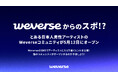Global Superfan Platform「Weverse」、5月12日に“とある日本人男性アーティスト”のコミュニティオープンを予告