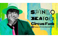 香取慎吾、5/28(水) 21時~ 「"Circus Funk" Album Release Party」LIVE配信決定!ゲストにはアルバム収録曲でフィーチャリングした乃紫が登場!